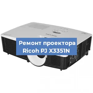 Замена системной платы на проекторе Ricoh PJ X3351N в Санкт-Петербурге